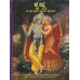 ಕೃಷ್ಣ ದೇವೋತ್ತಮ ಪರಮಪುರುಷ [Krishna (Devottama Parama Purusha)] 
